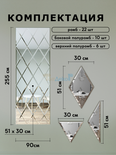 Зеркальное панно из зеркальной плитки ромб 30х51 см с фацетом 10 мм (размер 90х204см) в интернет магазине Зеркальной плитки Топ Декор